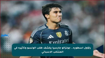 راؤول أسطورة.. جونزالو جارسيا يكشف طلب ألونسو وتأثيره في المنتخب الإسباني